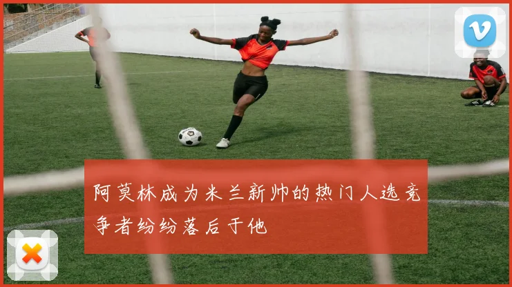 阿莫林成为米兰新帅的热门人选竞争者纷纷落后于他