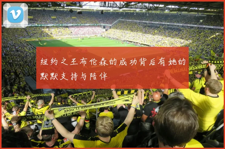 纽约之王布伦森的成功背后有她的默默支持与陪伴