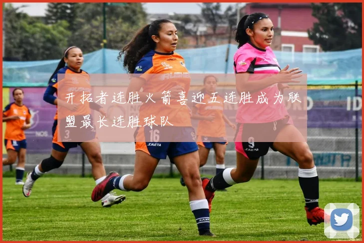 开拓者连胜火箭喜迎五连胜成为联盟最长连胜球队
