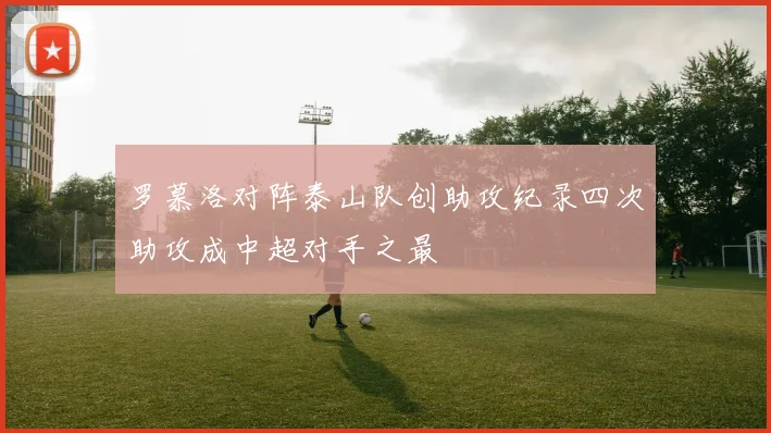 罗慕洛对阵泰山队创助攻纪录四次助攻成中超对手之最