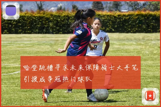 哈登跳槽寻求未来保障骑士大手笔引援成争冠热门球队
