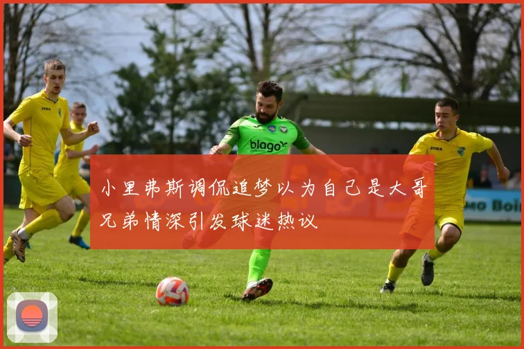小里弗斯调侃追梦以为自己是大哥兄弟情深引发球迷热议