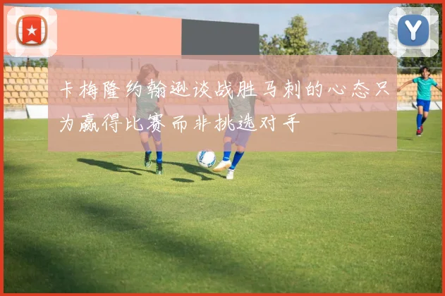 卡梅隆约翰逊谈战胜马刺的心态只为赢得比赛而非挑选对手