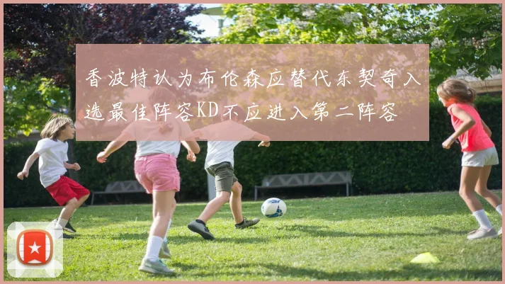香波特认为布伦森应替代东契奇入选最佳阵容KD不应进入第二阵容