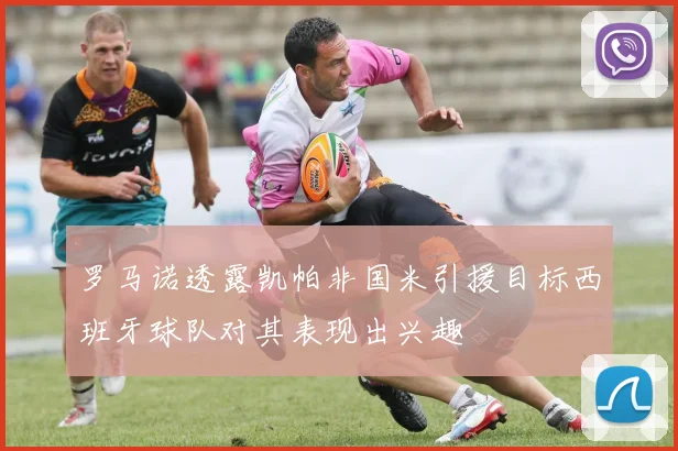 罗马诺透露凯帕非国米引援目标西班牙球队对其表现出兴趣