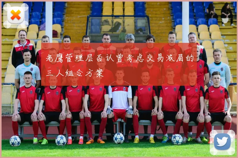 老鹰管理层否认曾考虑交易浓眉的三人组合方案